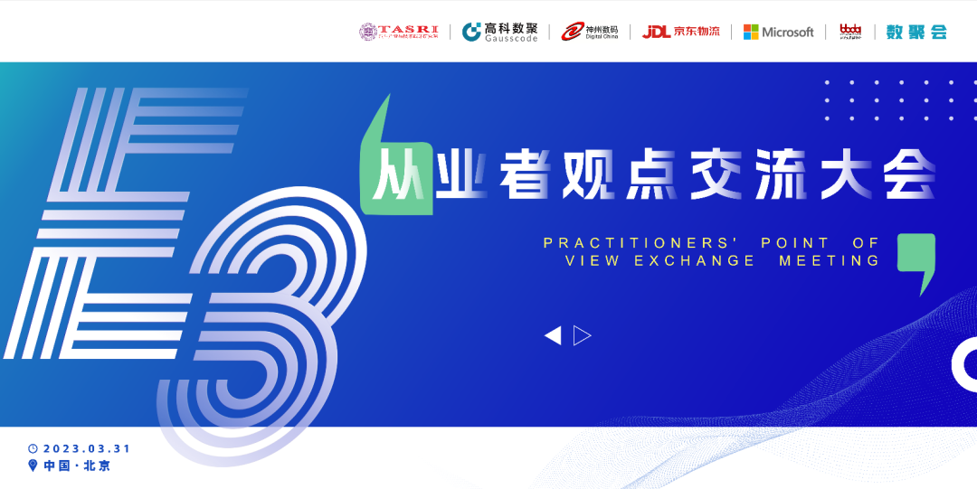 探索未来商业创新，共谋数智化开展 E3从业者观点研讨大会（北京站）圆满落幕！